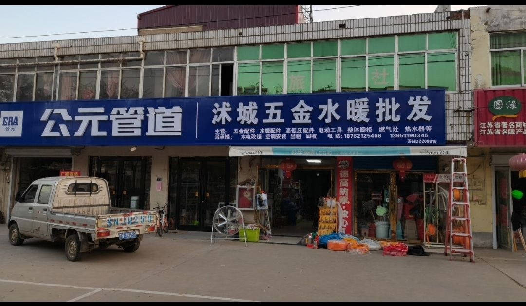 沭城五金水暖批发