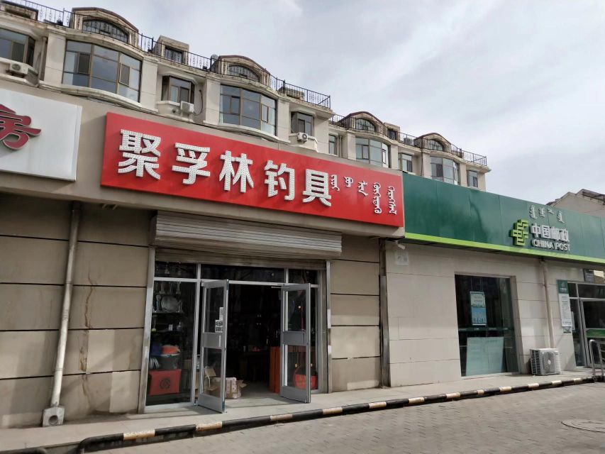 聚孚林钓具