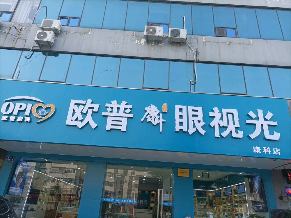 欧普眼视光·验光配镜近视防控·康科(洸河路店)