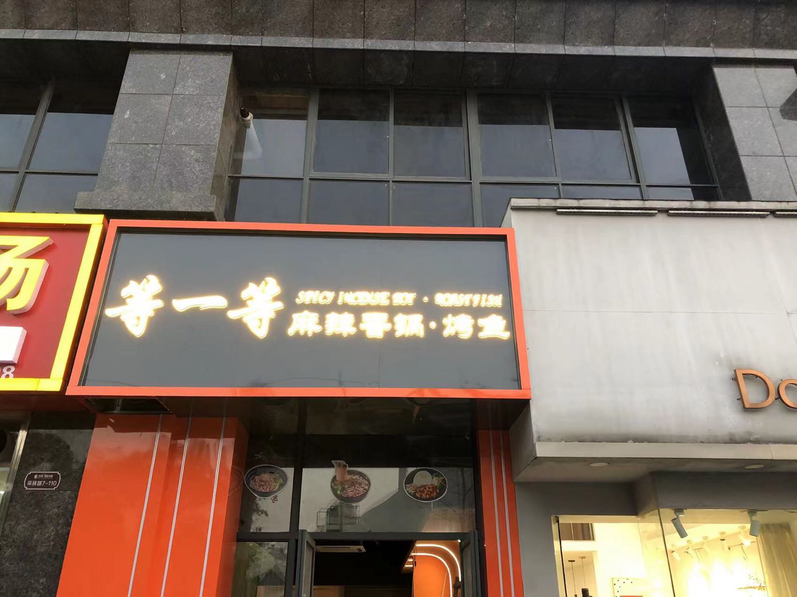 等一等麻辣烫香锅烤鱼