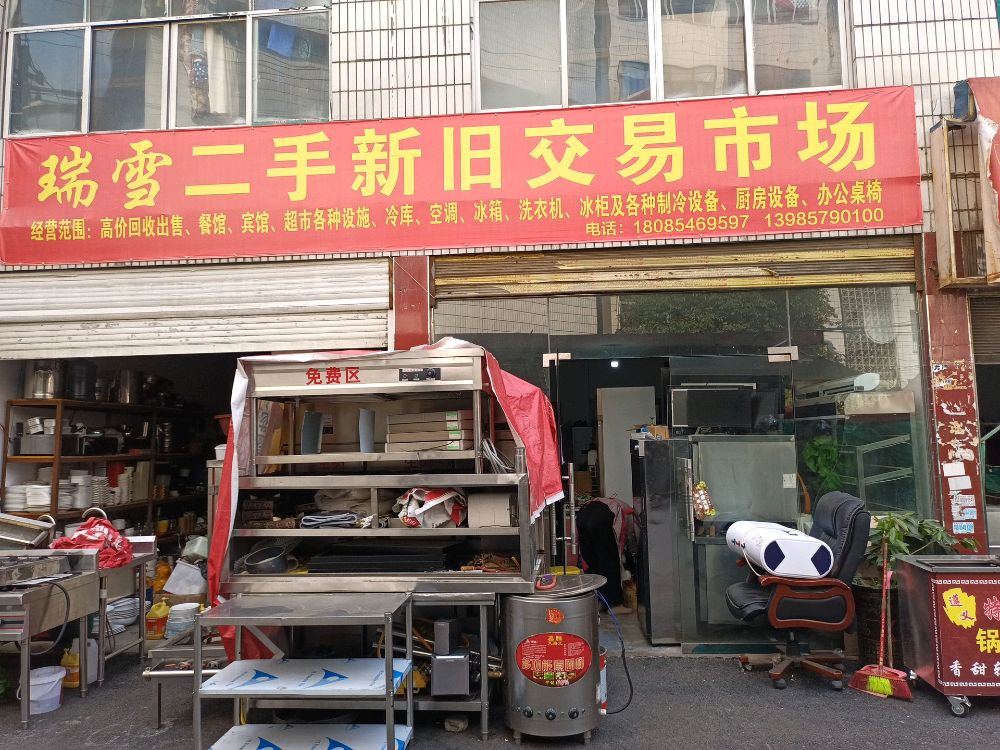 瑞雪二手新旧交易市场