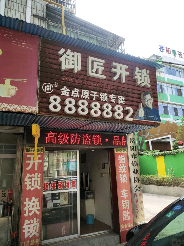 御匠开锁(求索东路店)