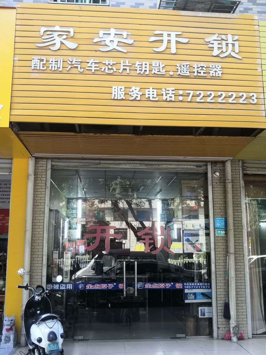 家安开锁