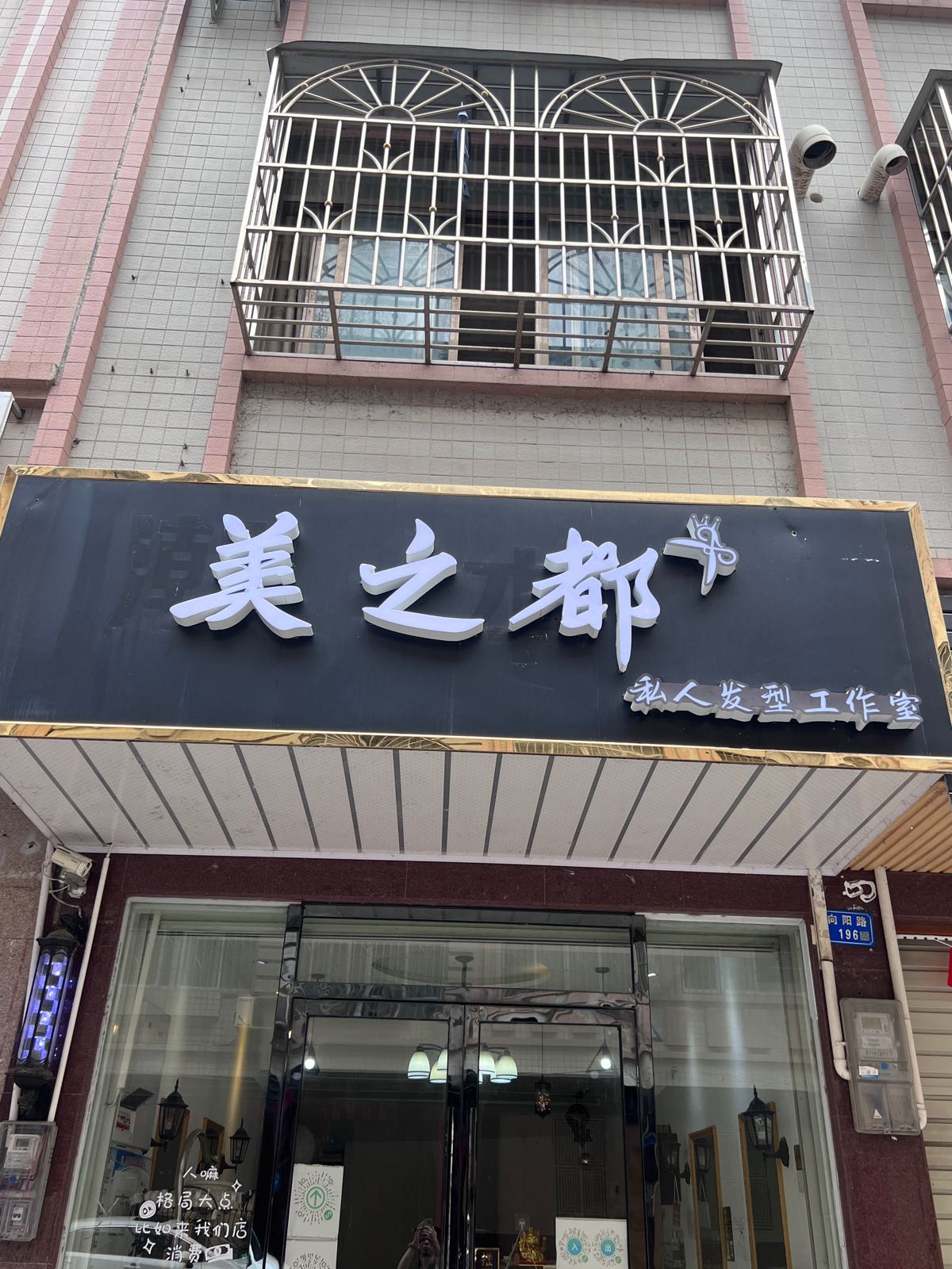 灵山县美之都美容美发店(钟秀路店)