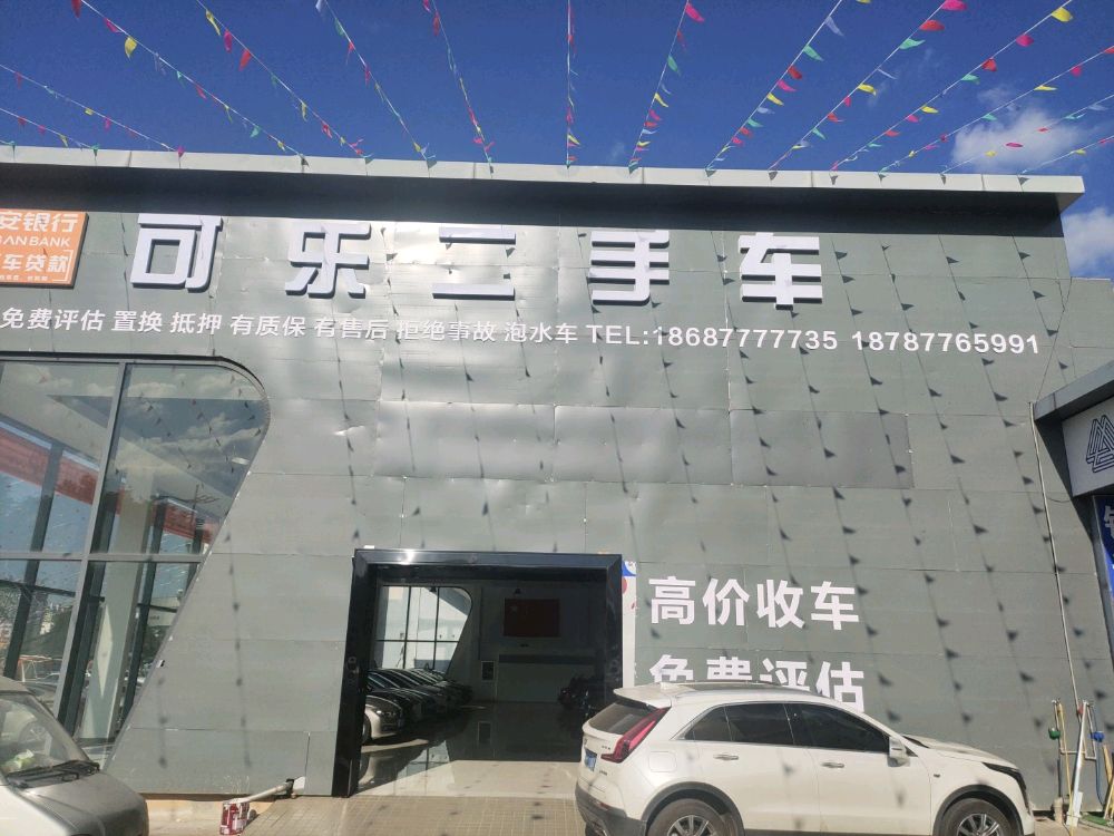 可乐二手车