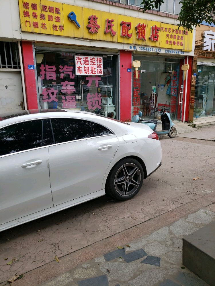 蔡氏配锁店