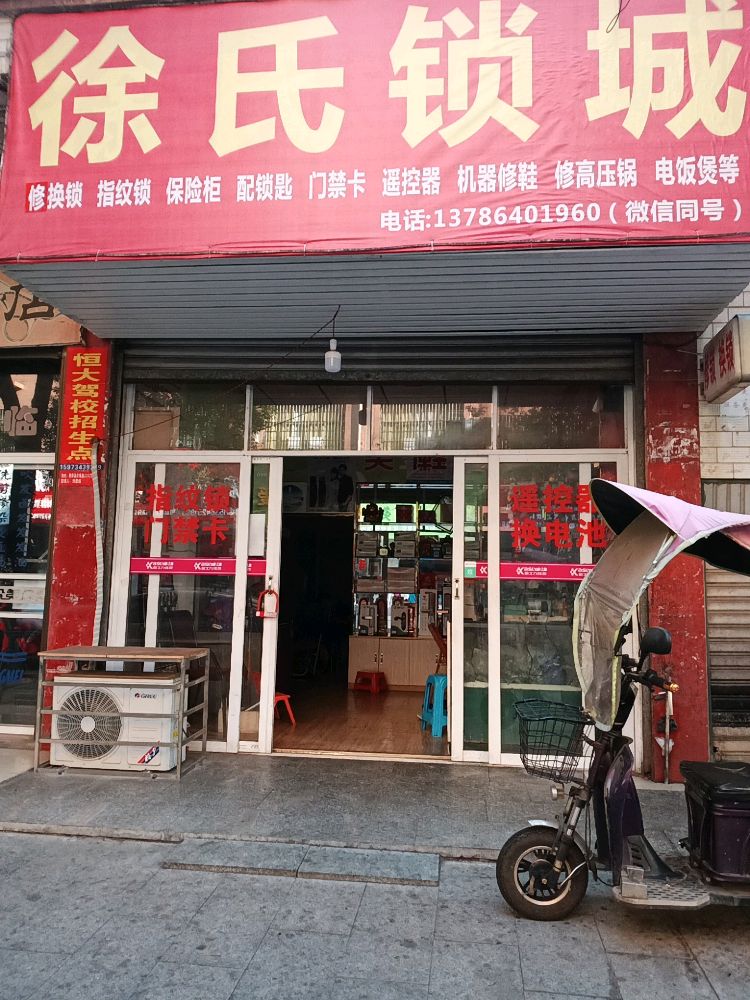 徐氏锁城开锁换锁