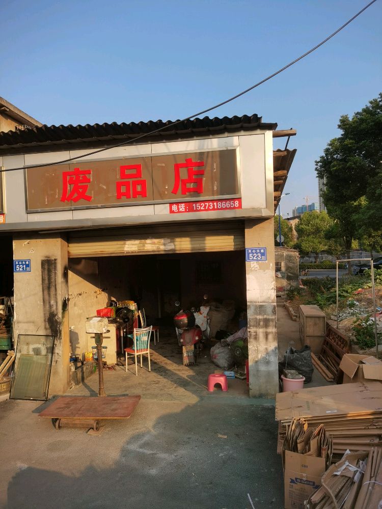 废品回收店