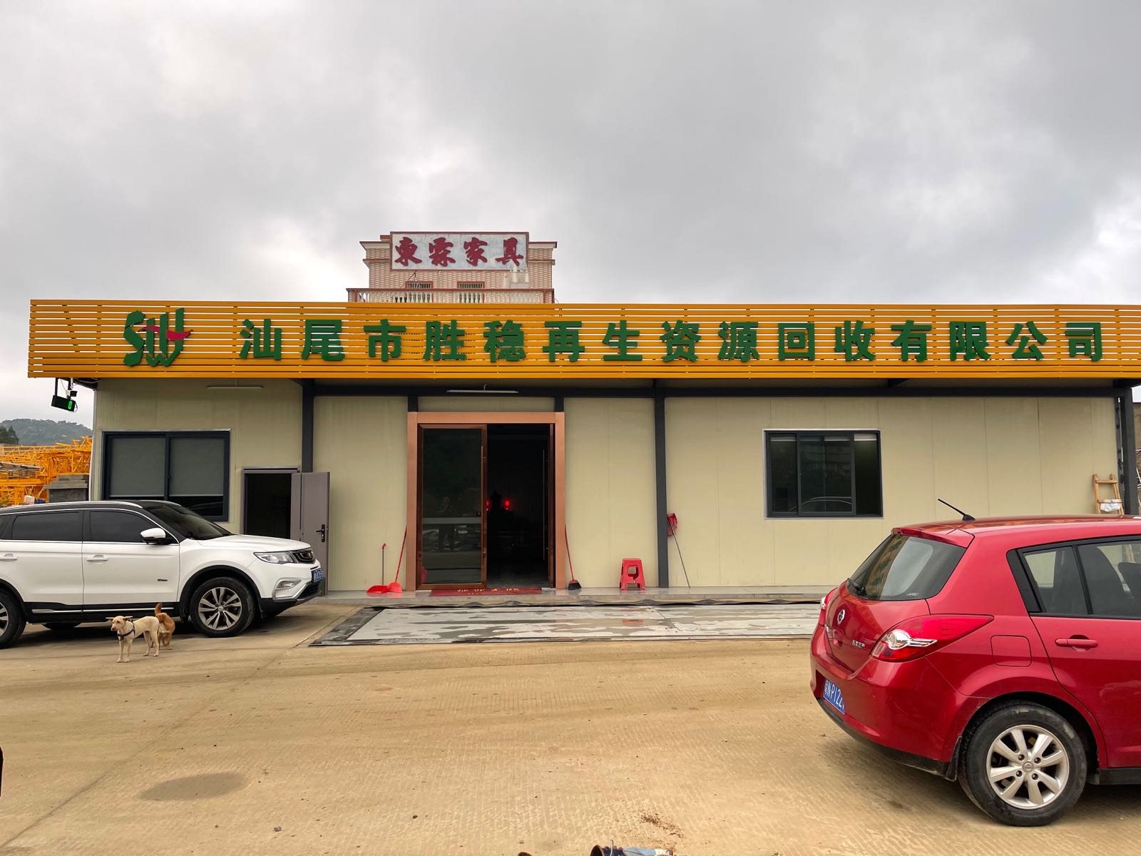 汕尾市胜稳再生资源回收有限公司