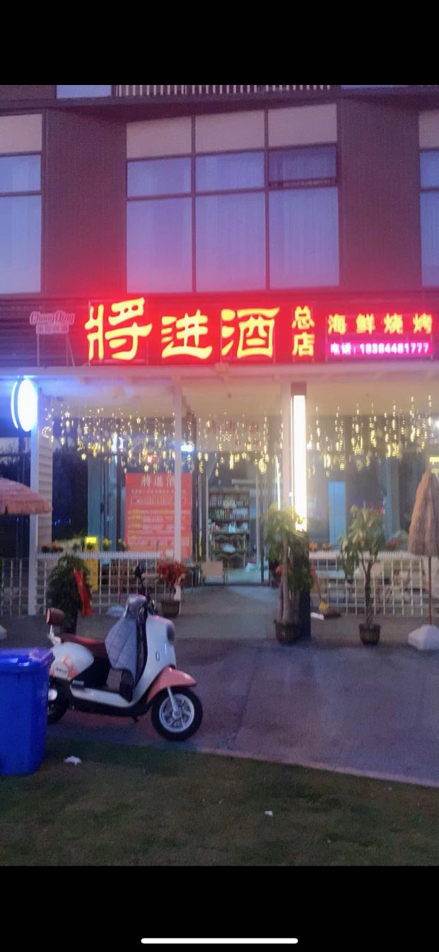 进将靴酒鳆海鲜烧烤