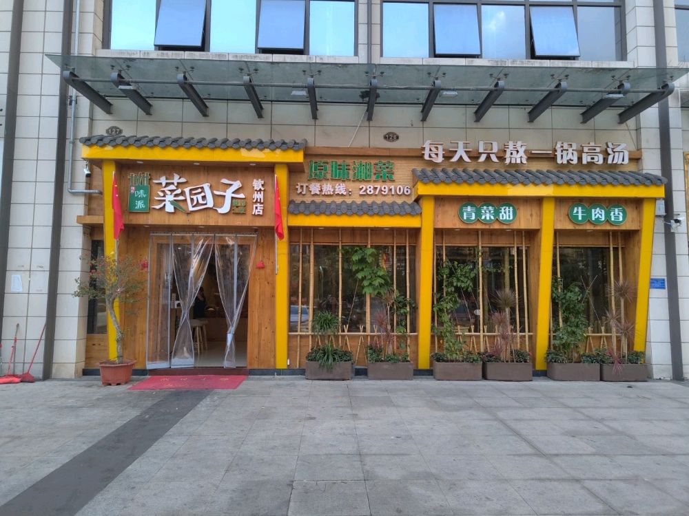菜园子(奥林财富中心店)
