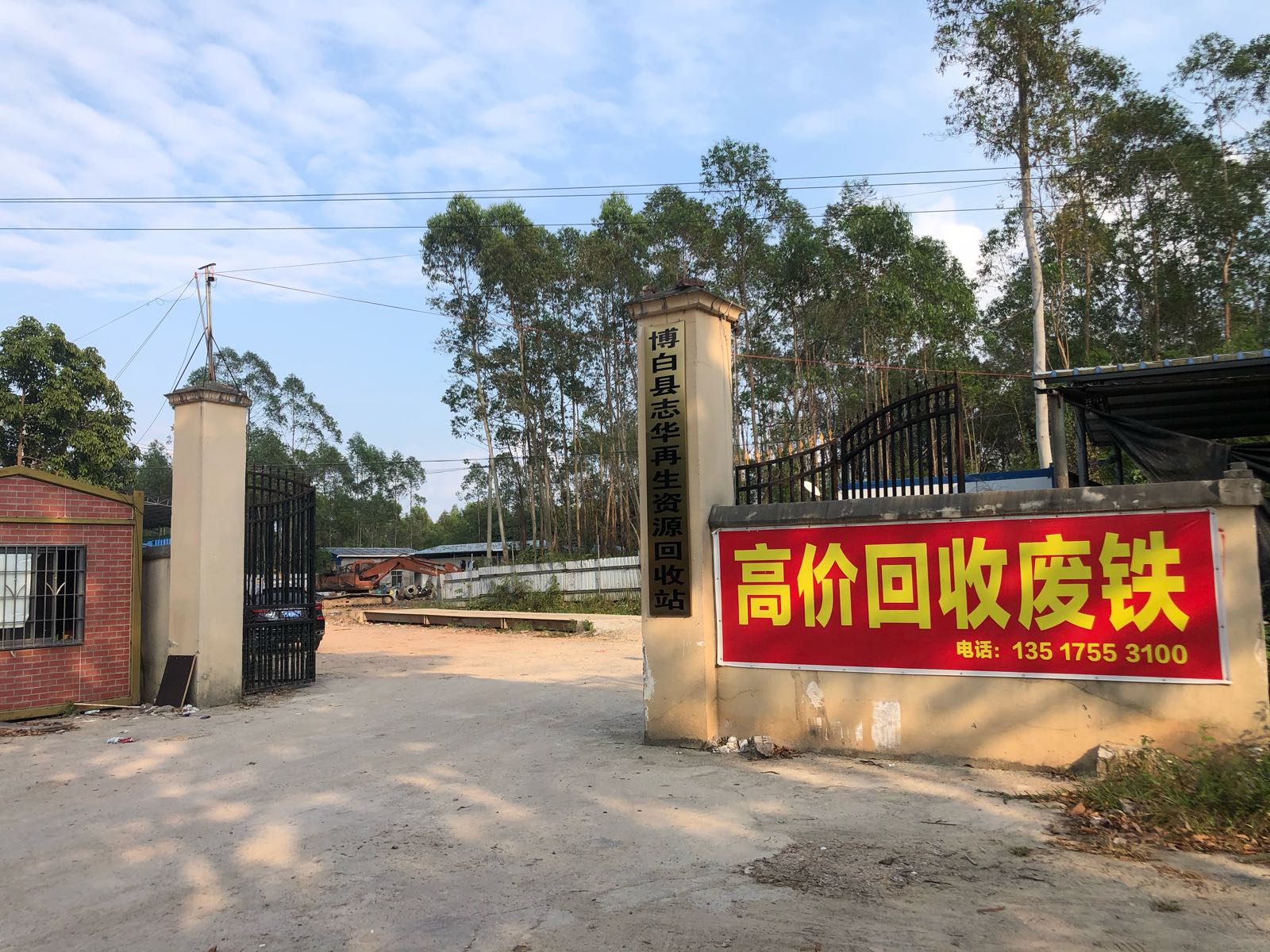 博白县志华再生资源回收站