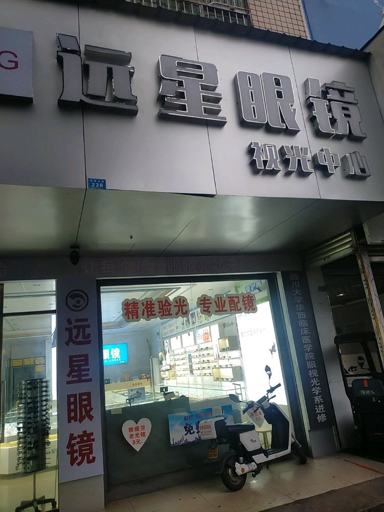 远星眼镜