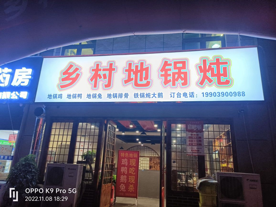 乡村地锅炖(护城河路店)