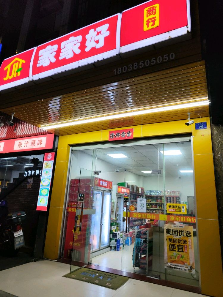 家家好商行