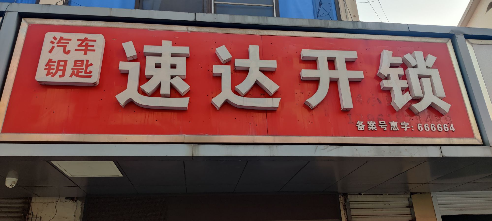 速达开锁汽车钥匙