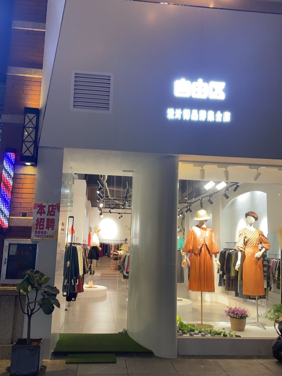 自由区·设计师品牌集合店(长融世贸广场店)
