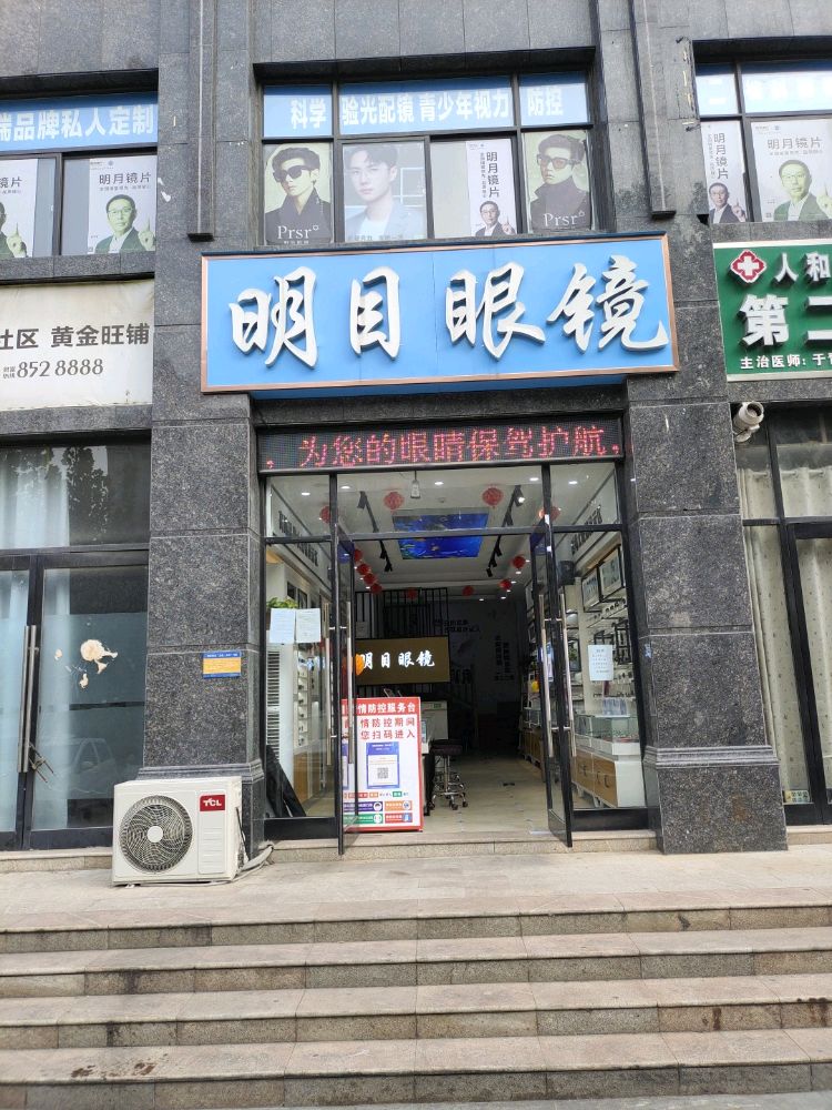 明目眼镜(文昌大道店)