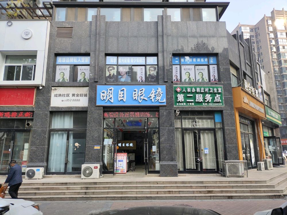 明目眼镜(文昌大道店)