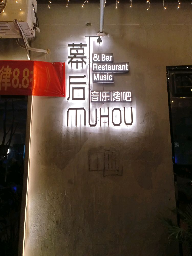 幕后音乐烤吧