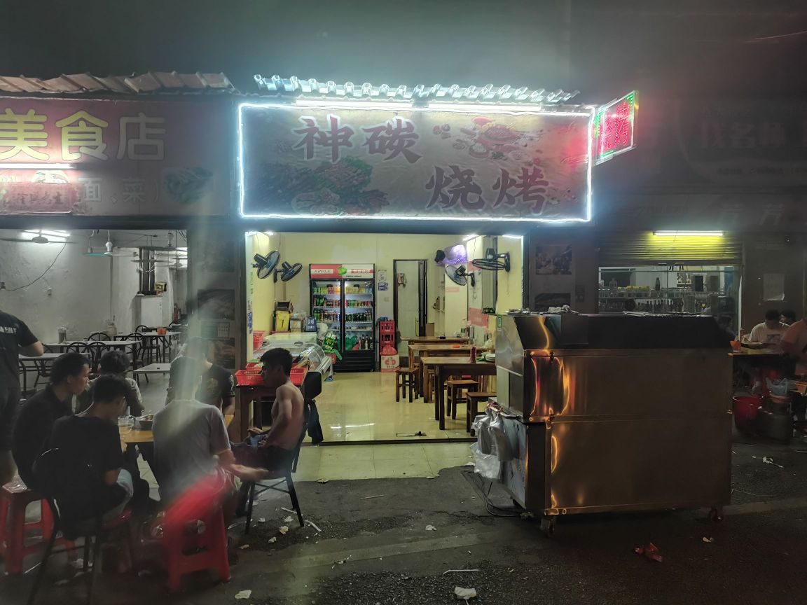 神碳烧烤(凤阳街店)