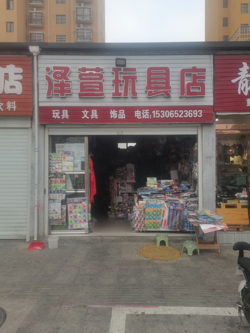 泽萱玩具店