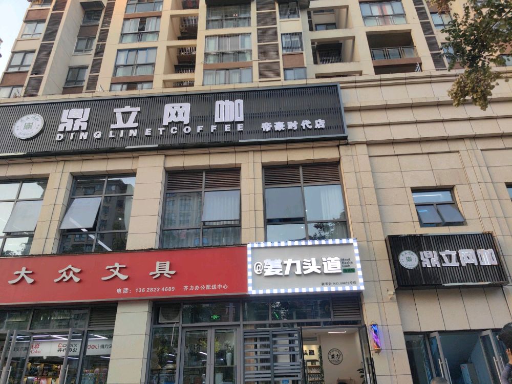 鼎立网咖