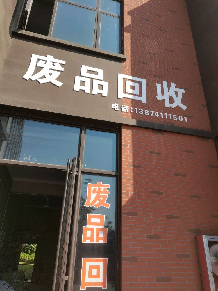 废品回收(可上门)