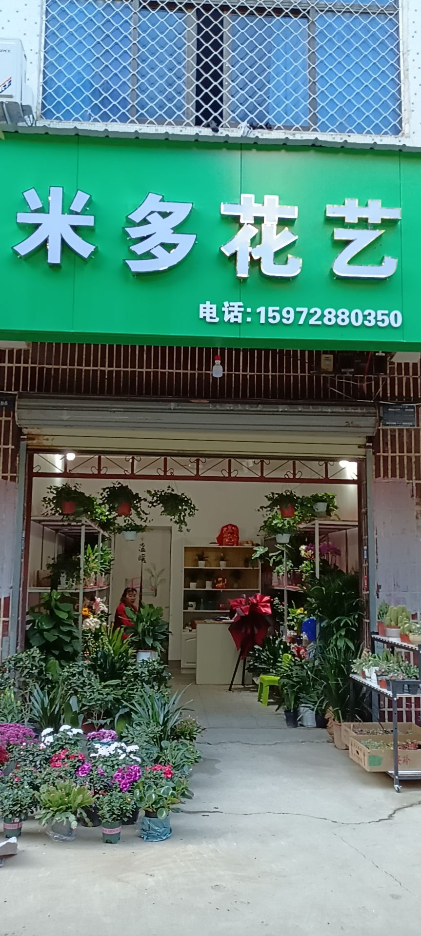 米多花艺(小区路店)