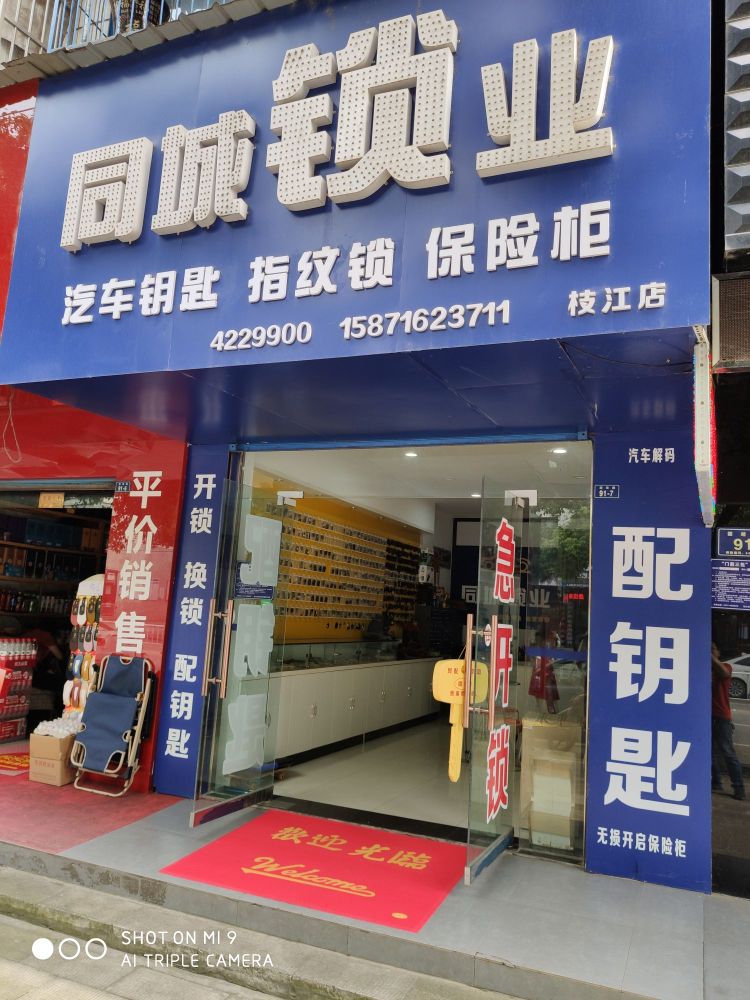 同城锁业(枝江店)