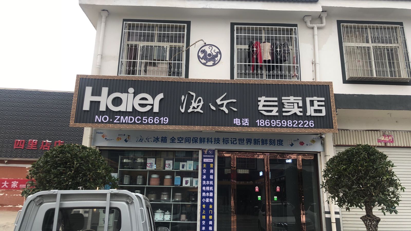 方城县四里店镇海尔专卖店(和平路店)