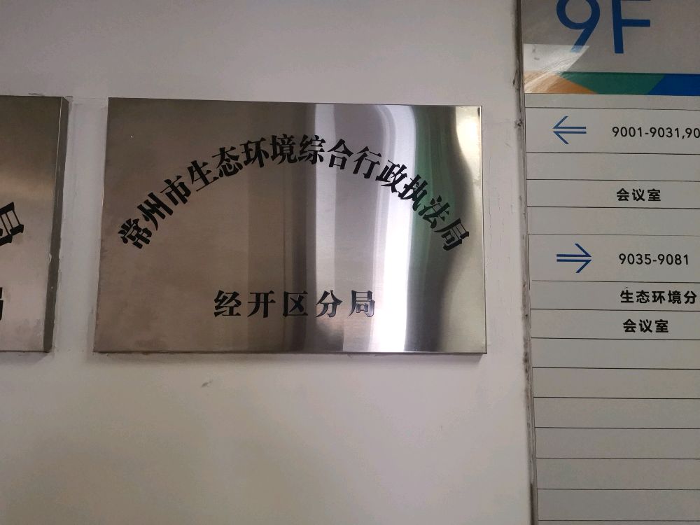 常州市生态环境局常州经济开发区分局