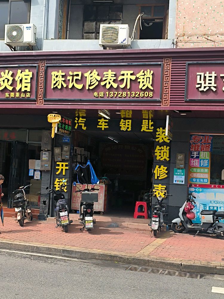 陈记修表开锁