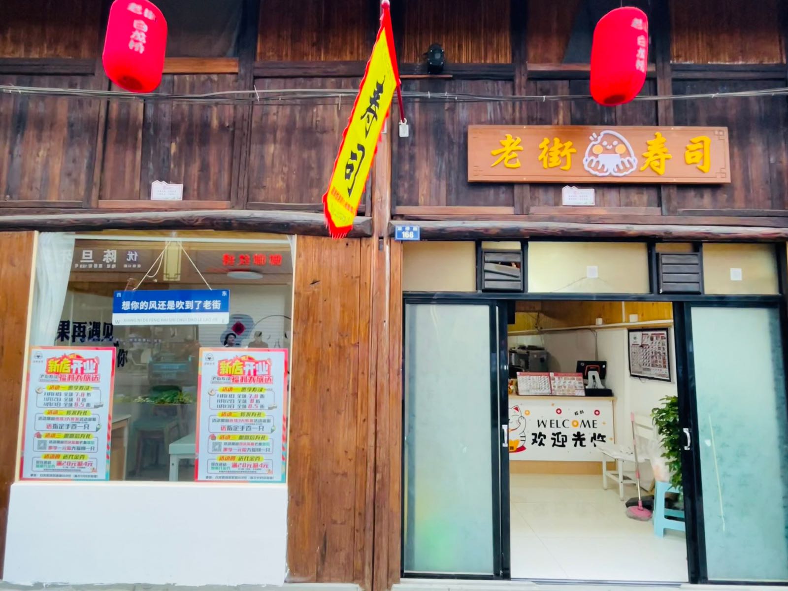 老街寿司
