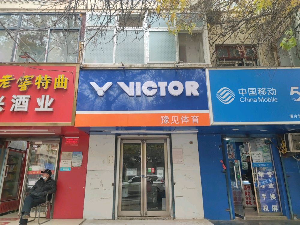 豫见体育(淮河东路店)