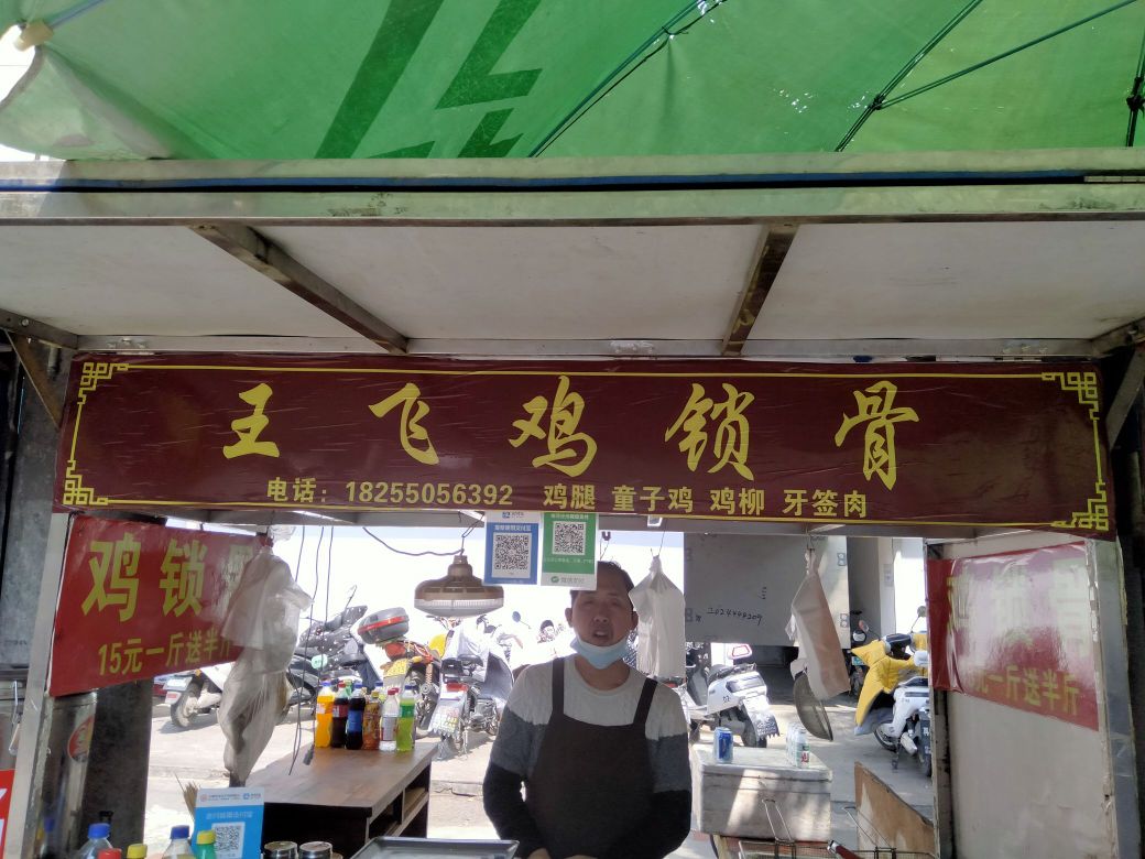 王飞鸡锁骨(金光大道广场店)