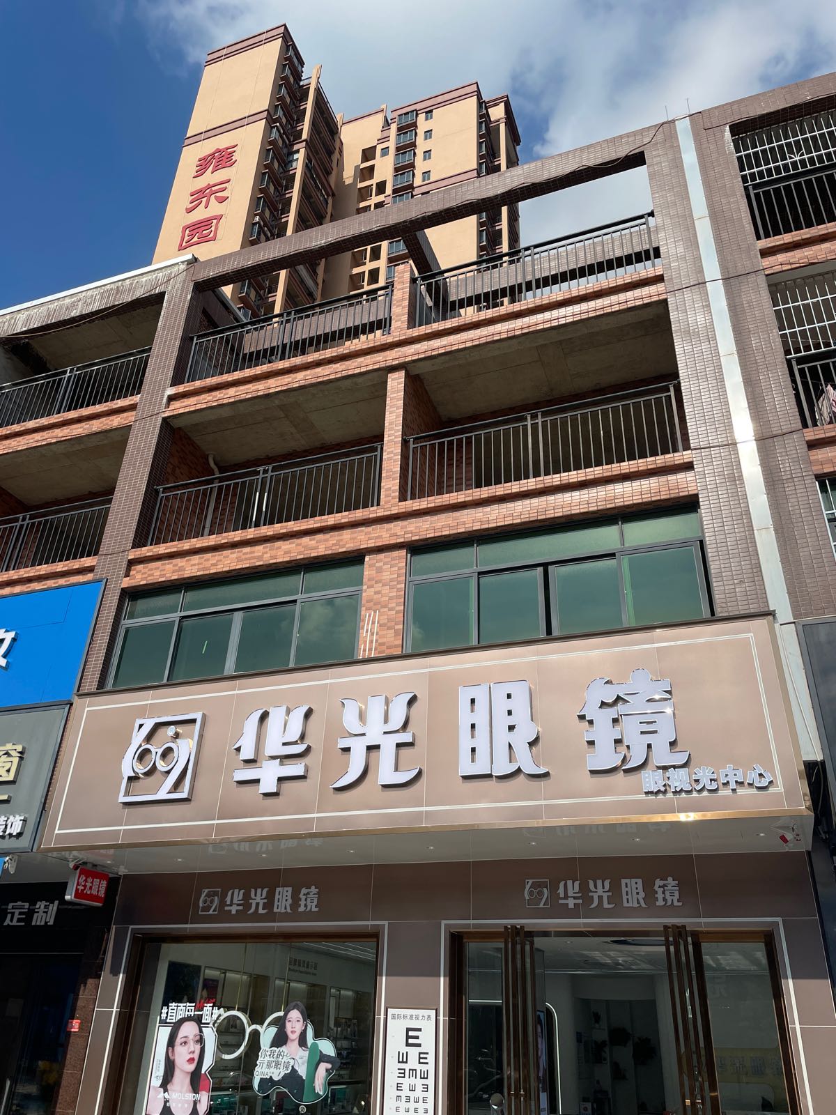 华光眼镜(雍东园店)
