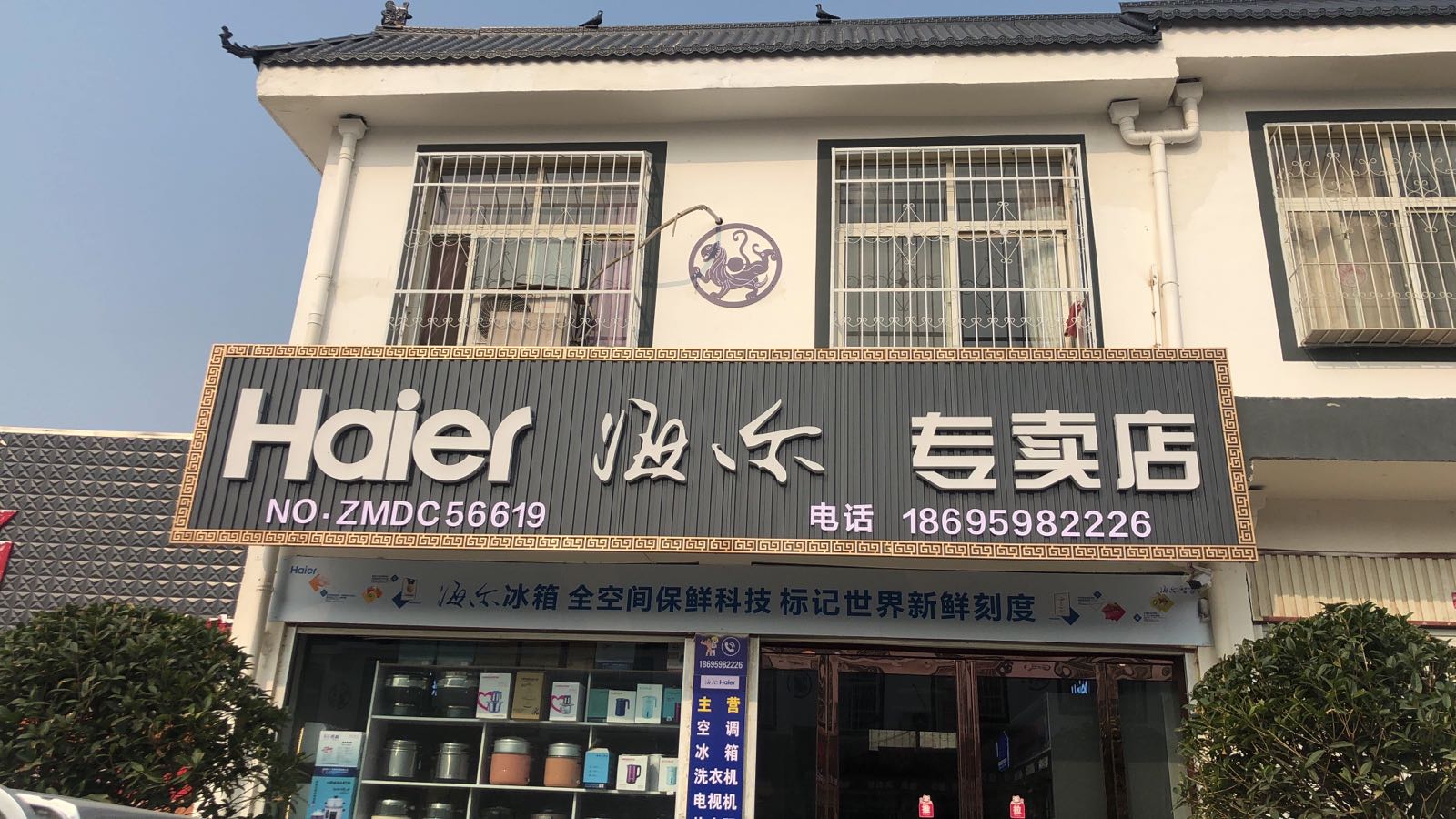 方城县四里店镇海尔专卖店(和平路店)