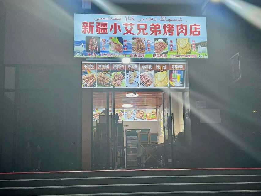 新疆小哎兄弟烧烤店