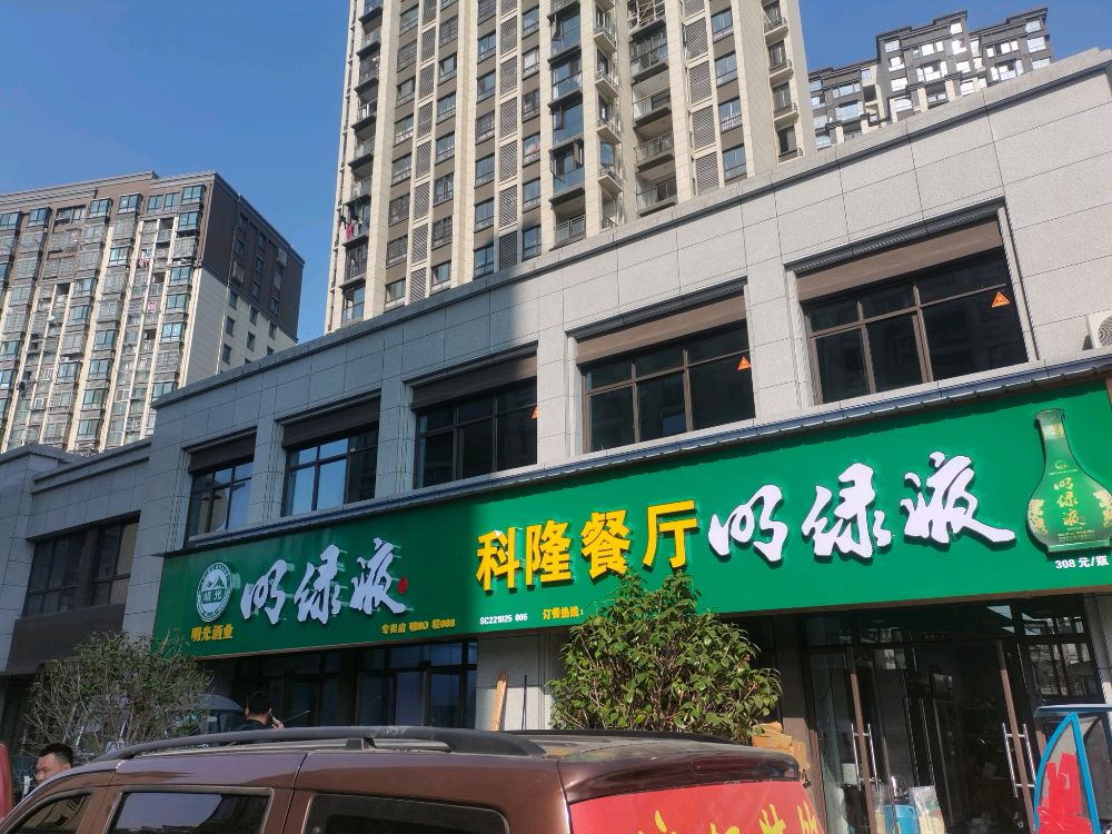 科隆餐厅