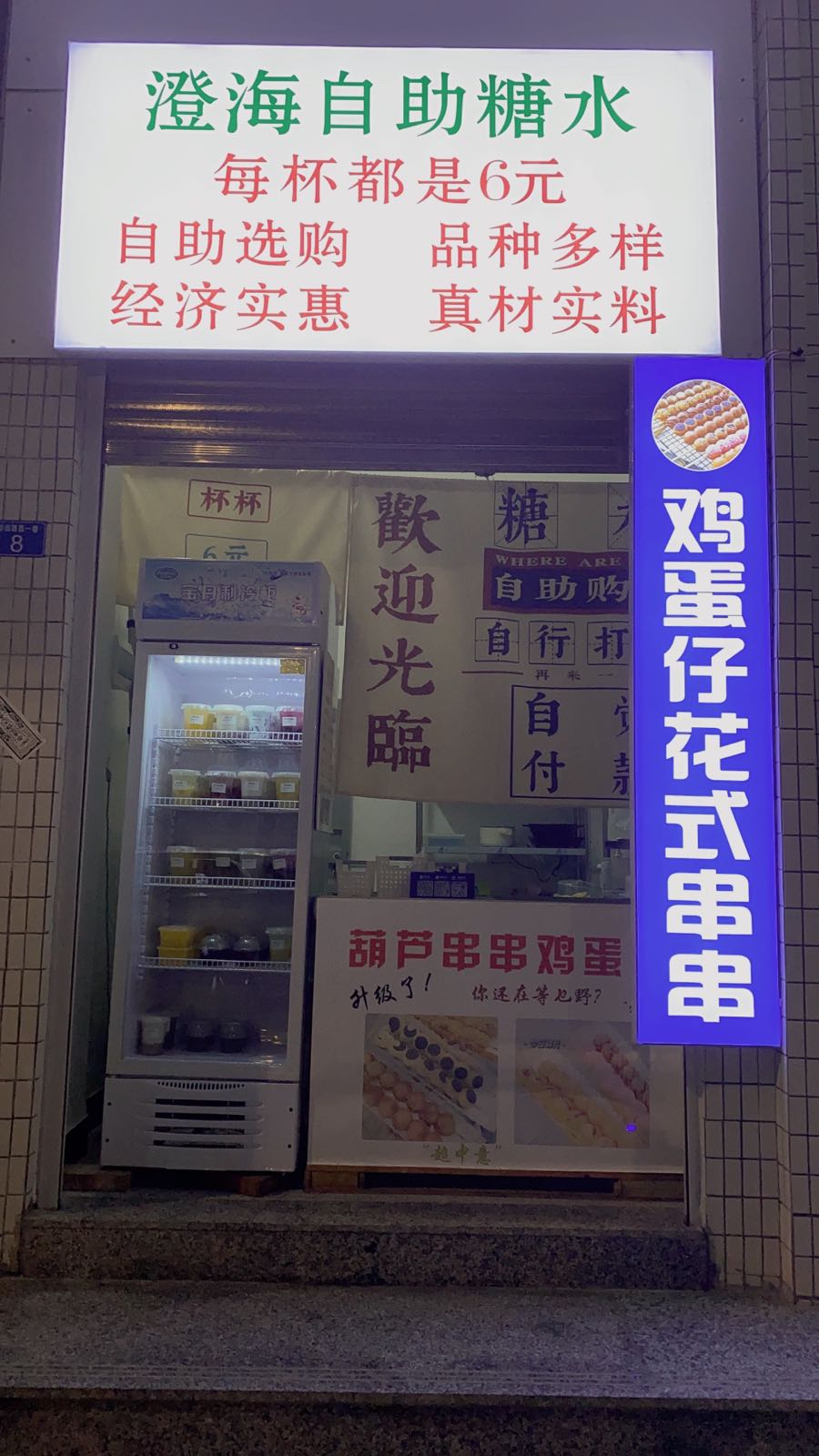 澄海自助糖水