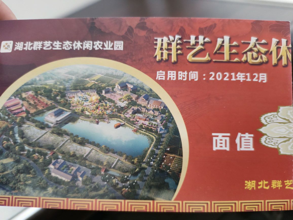 湖北群艺生态休闲农业园