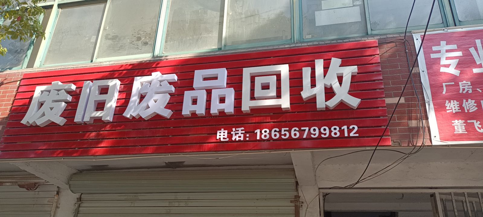 废旧金属回收