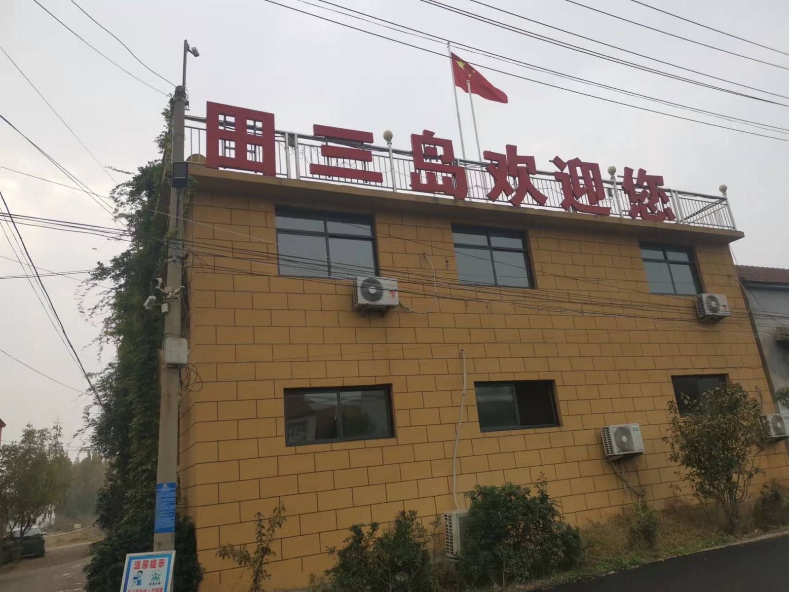 田三岛渔家乐