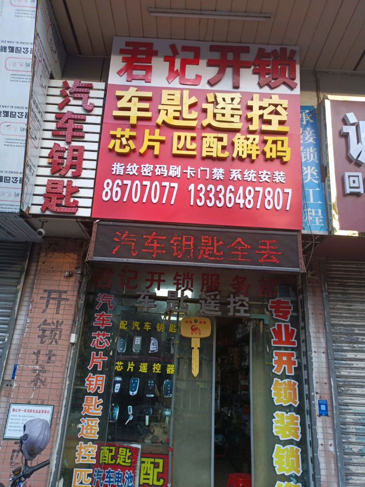 君记开锁换锁配车钥匙