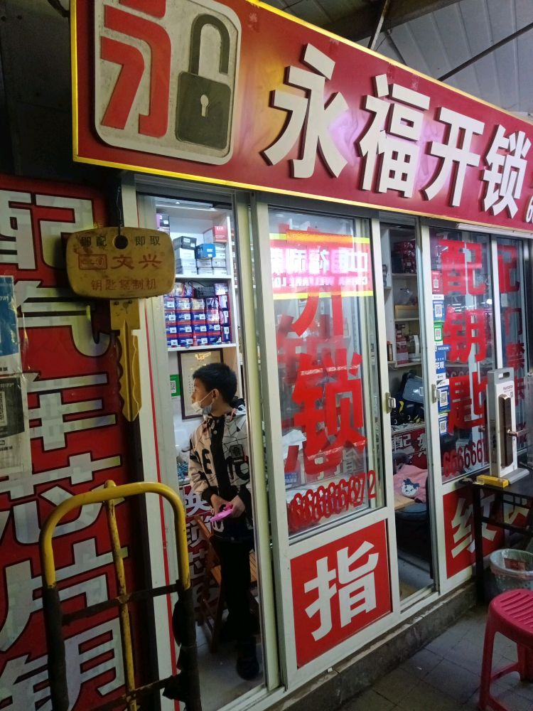 永福开锁换锁换锁芯配钥匙指纹锁