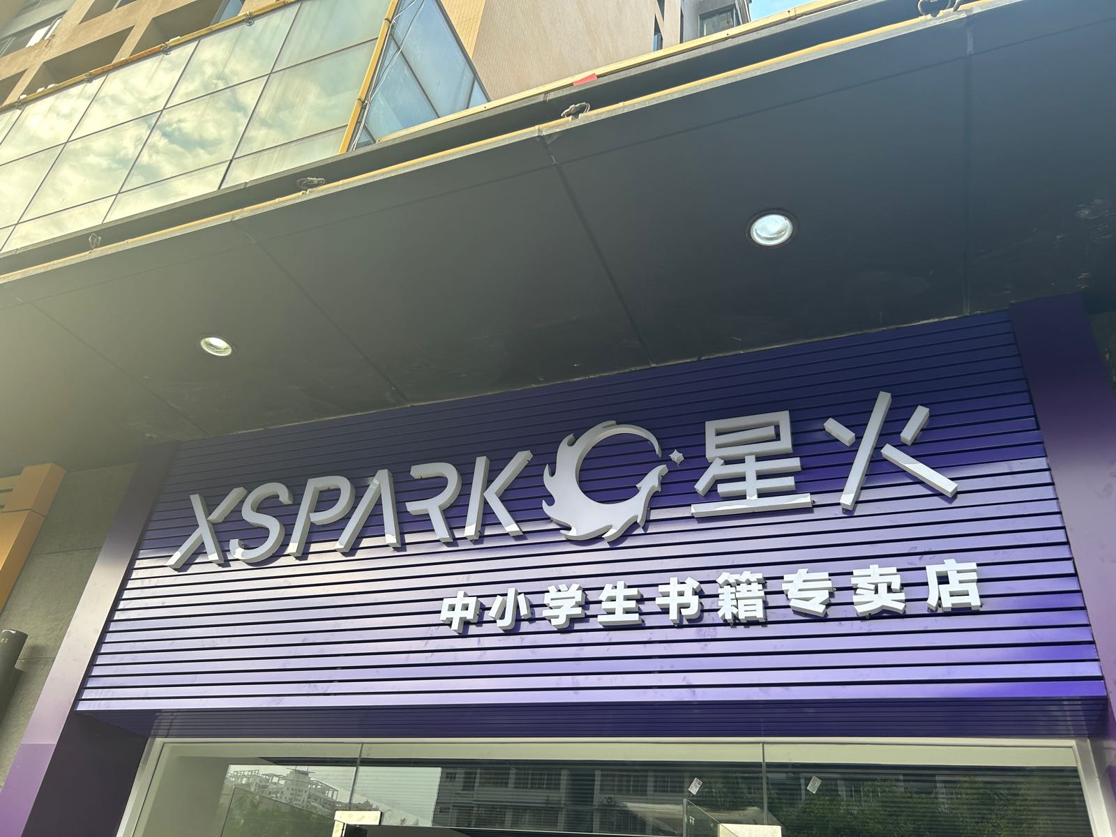 星火教育中小学书籍专卖店