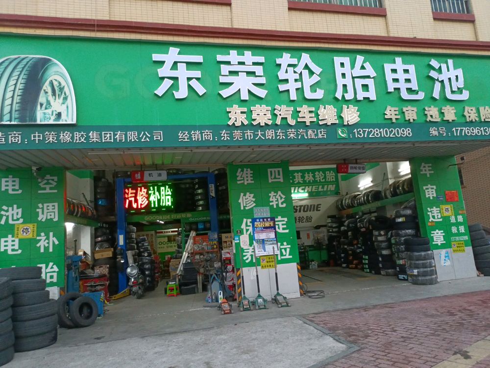 东莞市大朗东荣汽配店(美景中路店)