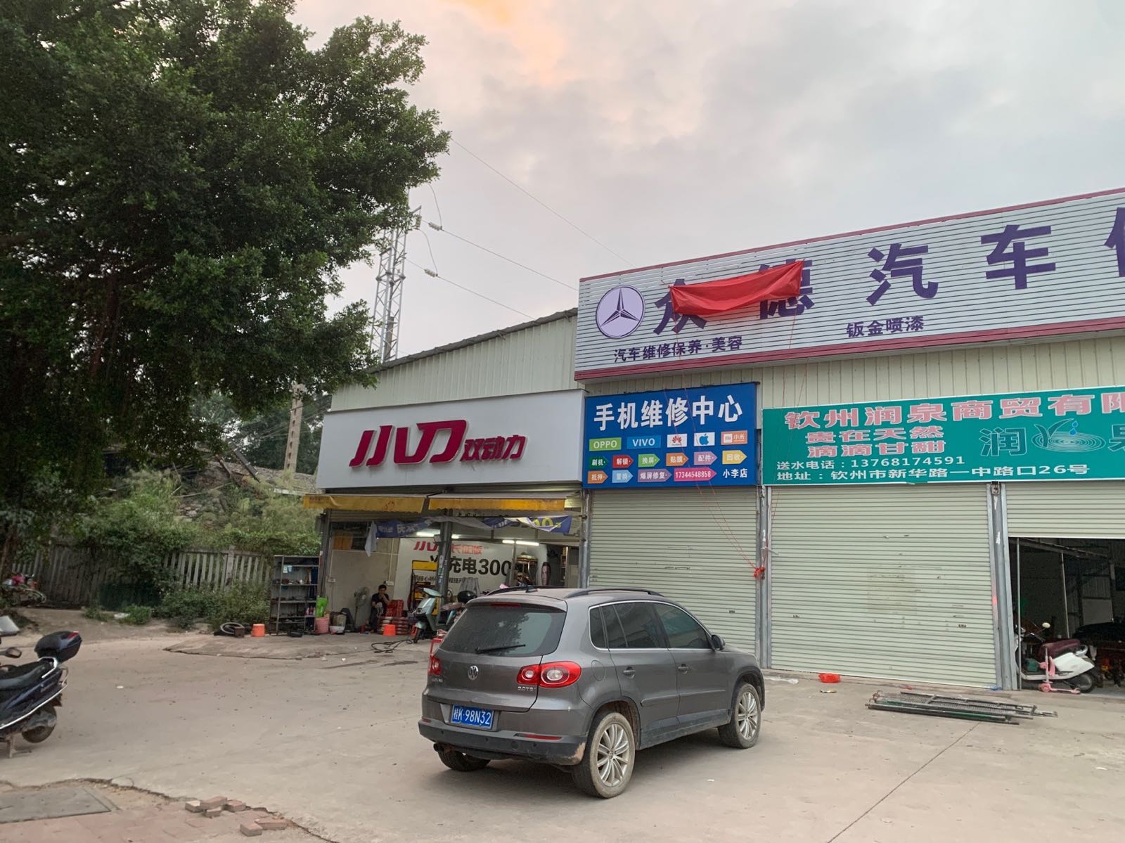 众德汽车修理厂