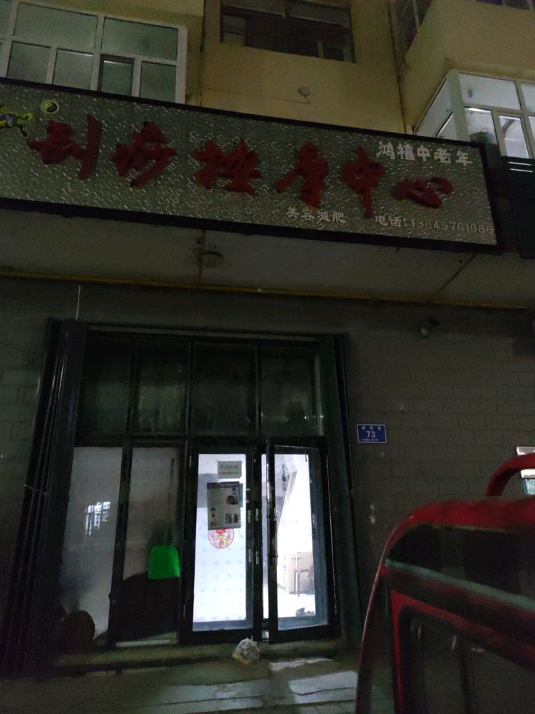 鸿禧中老年刮痧按摩中心